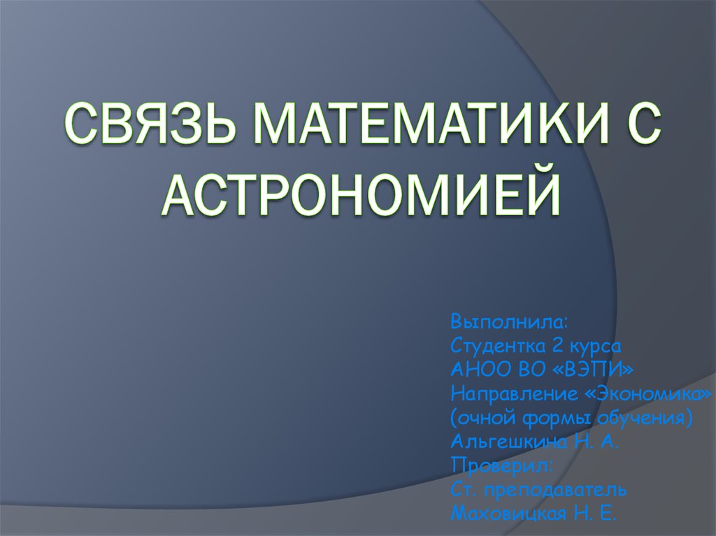 Связь математики с другими науками проект