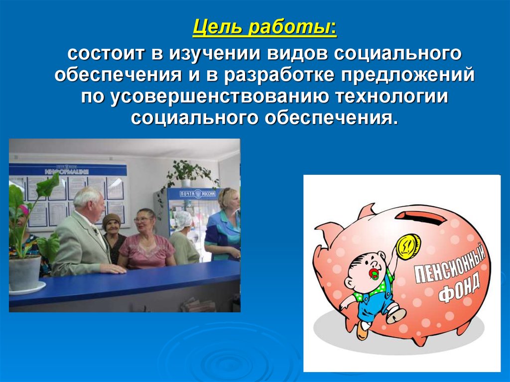 Обеспечение социальной работы. Формы социального обеспечения презентация. Технология социального обеспечения в социальной работе. 8. В чем заключается социальное обеспечение?. Социальное обеспечение ctvtq DJ ahfywbb.