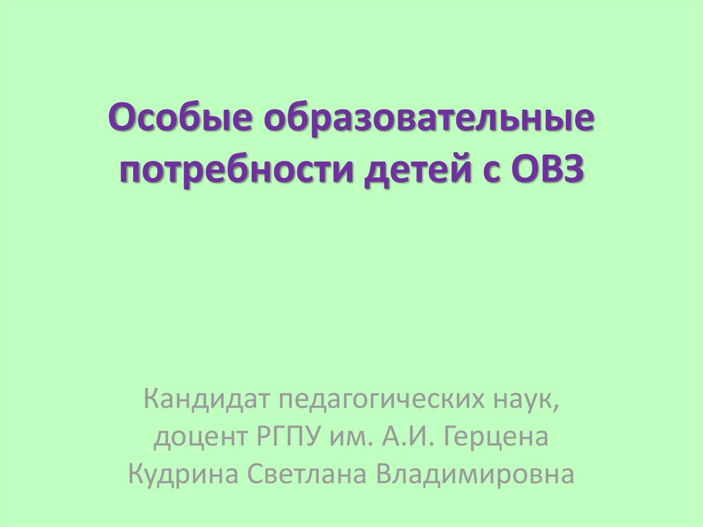 Особые образовательные потребности детей с овз презентация