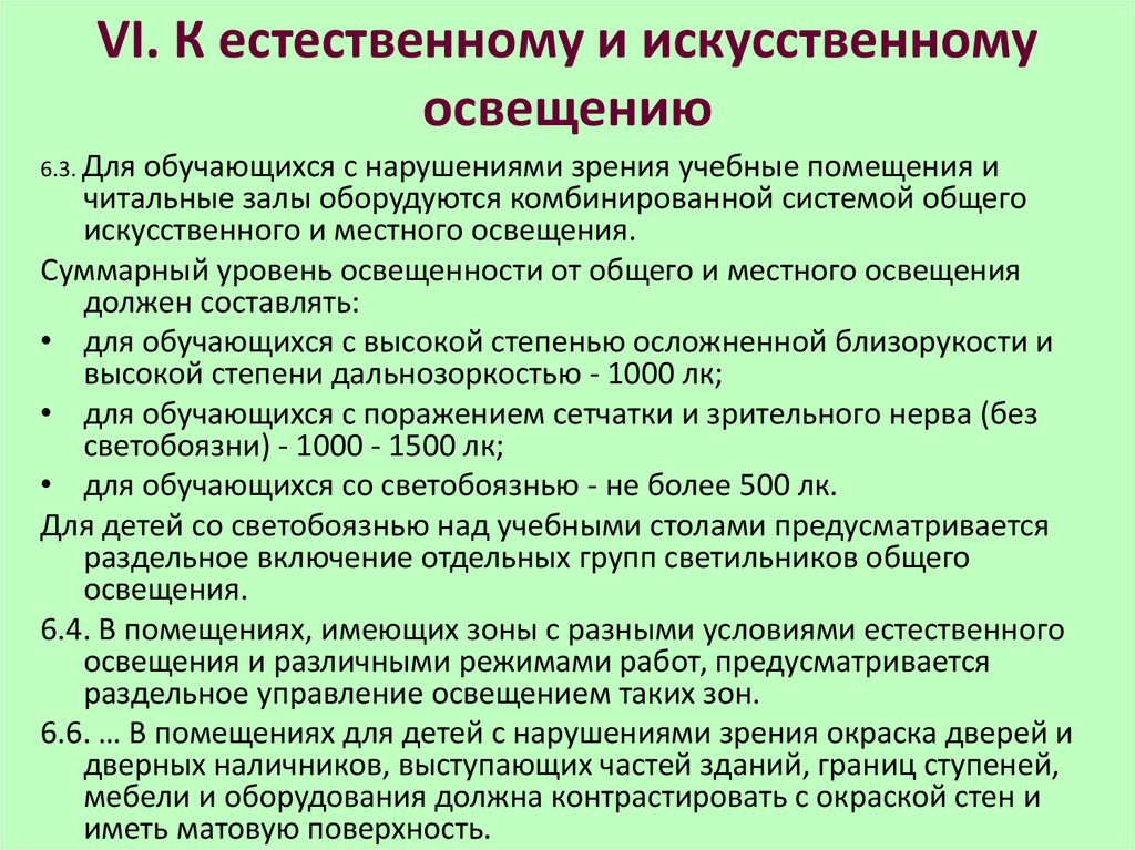 Санпин искусственное освещение. Потребности детей с нарушением зрения. Особые образовательные потребности детей с ОВЗ С нарушением зрения. Специальные образовательные условия для детей с нарушением зрения.