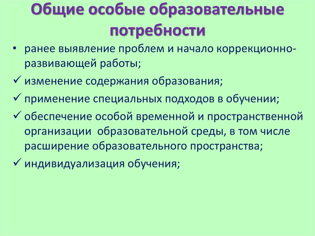 Особые потребности в образовании. Общие особые образовательные потребности. Особые образовательные потребности проблемы. Особые образовательные потребности картинки. Обеспечение особых образовательных потребностей.