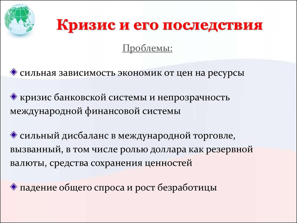 Мировой экономический кризис причины и последствия презентация