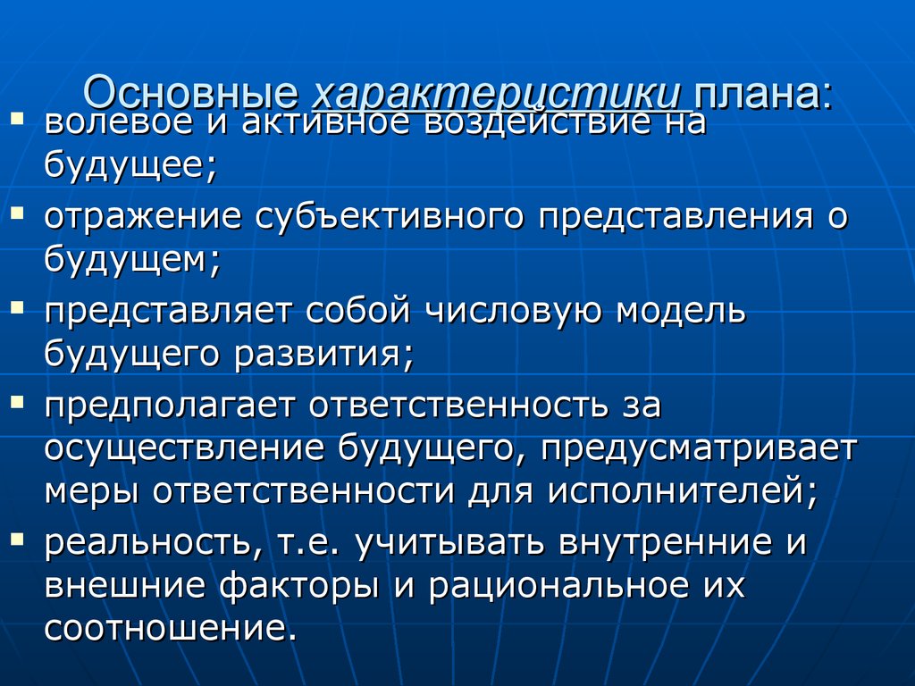 Субъективное представление. Общая характеристика планирования. План общей характеристики. Основные параметры планирования. План характеристики планирования.