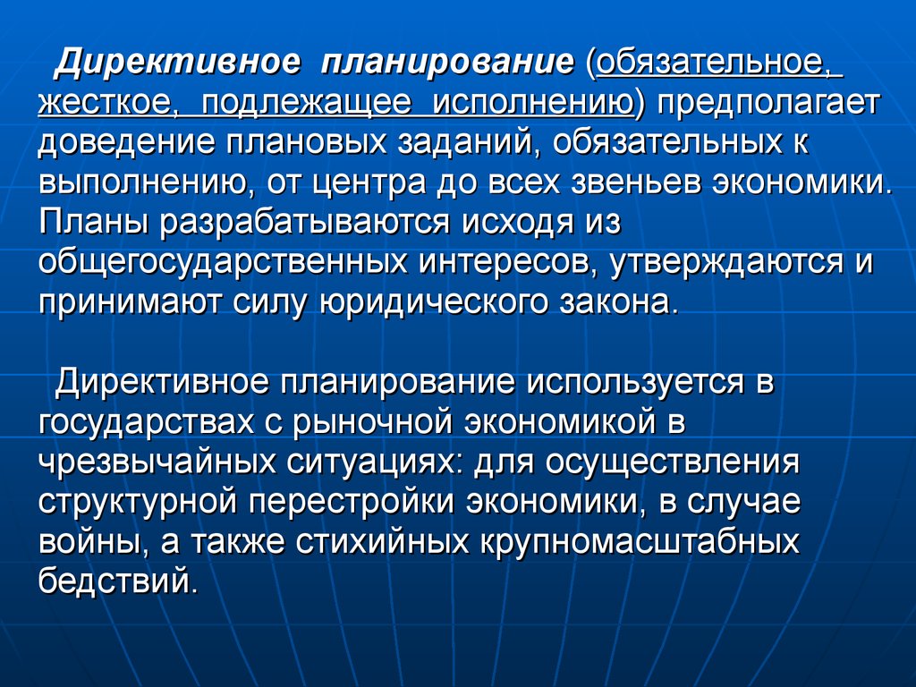 Государственное централизованное планирование. Директивное планирование. Директивное планирование представляет собой. Планирование в условиях рыночной экономики. Директивное планирование это в экономике.