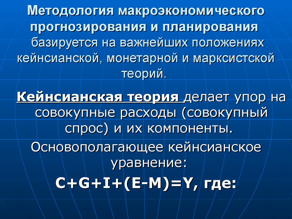 Макроэкономическое прогнозирование и планирование презентация