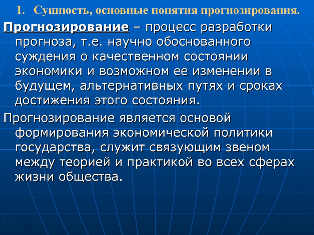 Процесс прогнозирования. Процесс разработки прогноза. Макроэкономическое планирование и прогнозирование задачи с решением. Обоснование суждений. Суть понятия «прогнозирования»..