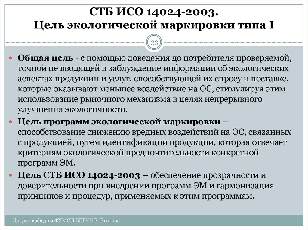 Вводящее в заблуждение информация. Цель экологической маркировки. Типы экологической маркировки ISO. ISO 14024. Цели экологической сертификации.