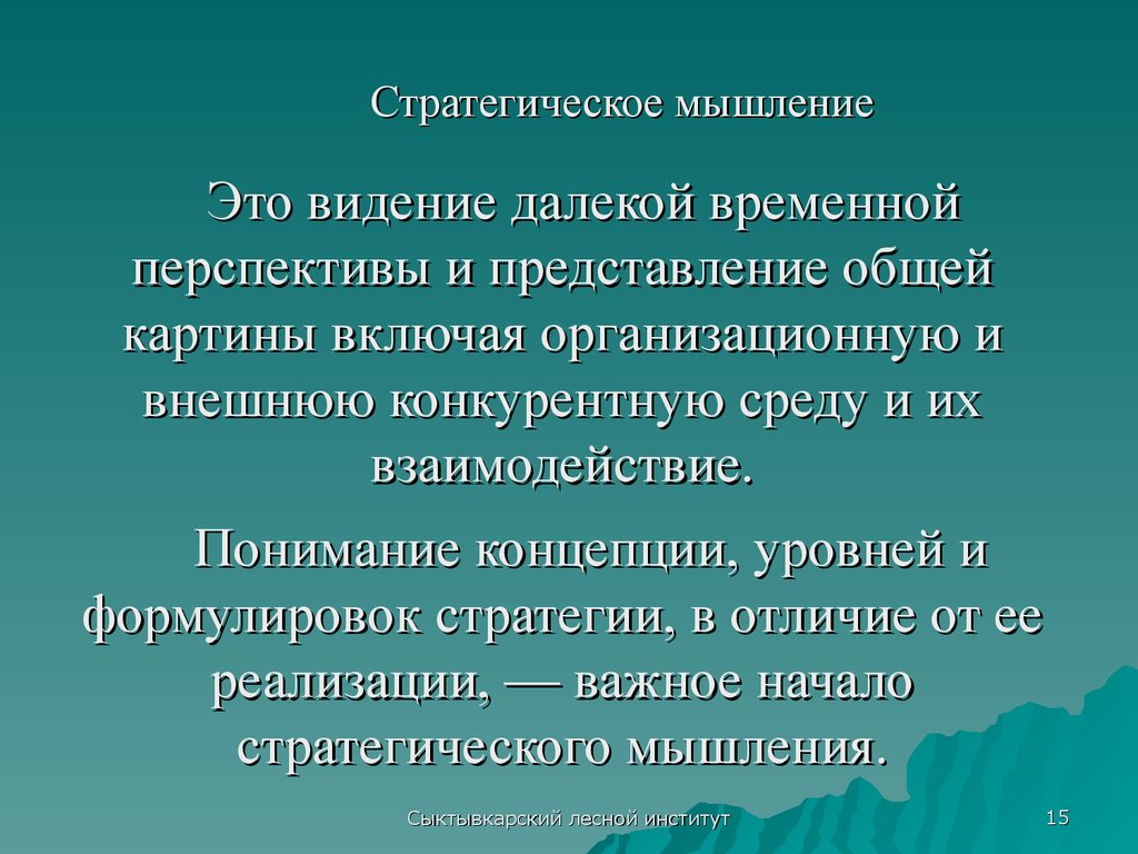 Новое стратегическое мышление. Стратегическое мышление. Формирование стратегического мышления. Стратегическое и системное мышление. Стратегическое мышление пример.