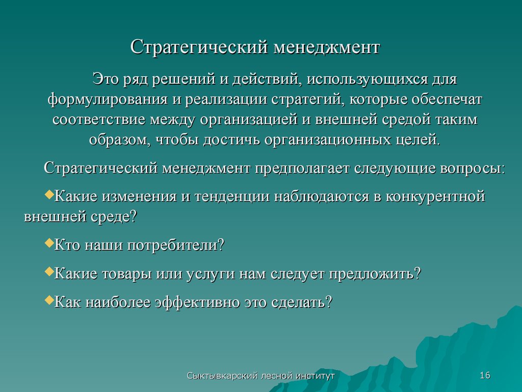 Эффективный закон. Стратегический менеджмент что изучает. Что же такое стратегический менеджмент.