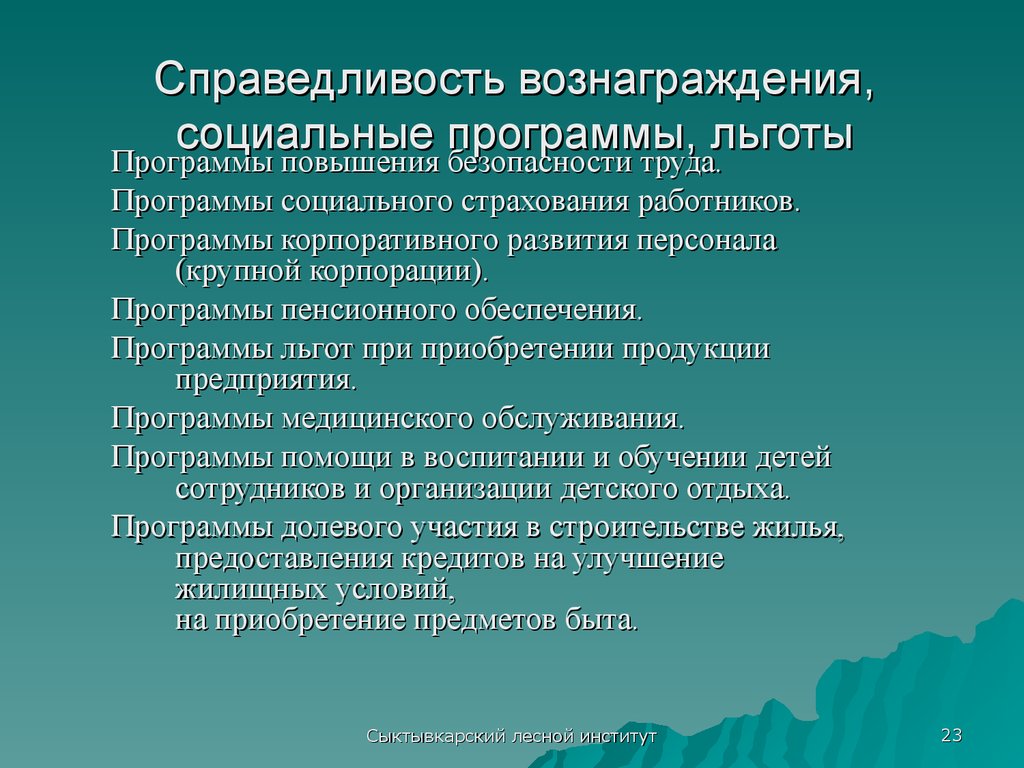 Эффективный закон. Справедливость вознаграждения. Программы стимулирования компетенции персонала. Принцип справедливое вознаграждение это.