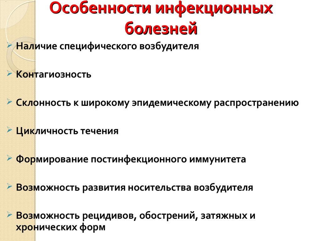 Инфекционный признак. Перечислите особенности инфекционных заболеваний. Особенности протекания инфекционных болезней. Назвать особенность инфекционных заболеваний.. Характеристика инфекционных болезней.