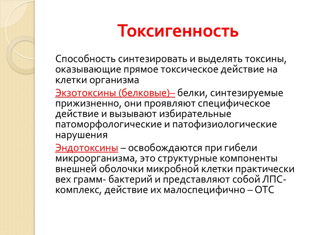 Синтезировать. Токсигенность это. Токсигенность это микробиология. Токсигенность микроорганизмов это. Стафилококк токсигенность.