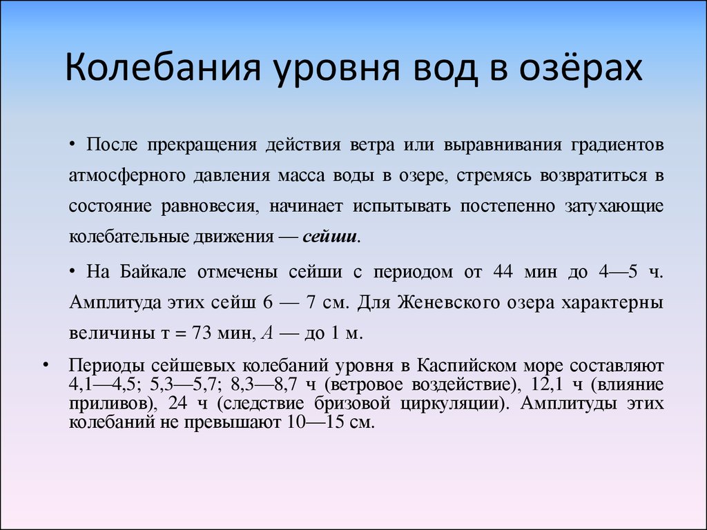 Колебания в жидкости. Колебания уровня воды. Колебания уровня воды в Озерах. Колебания уровня воды в реке. Амплитуда колебаний уровня воды.