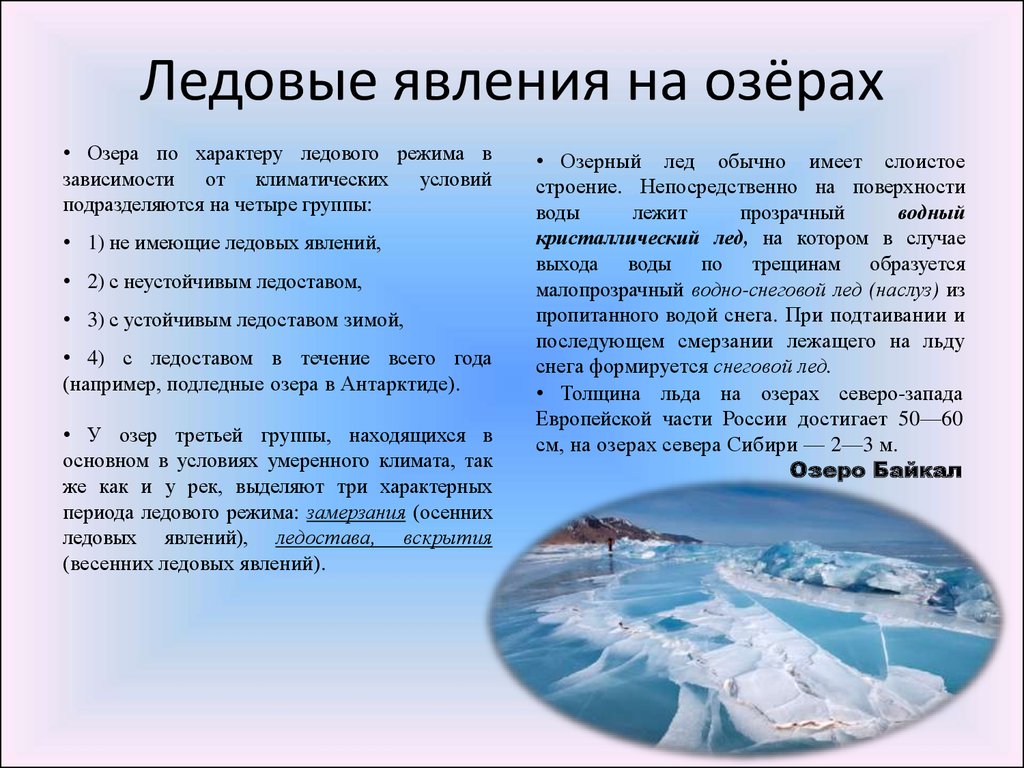 Ледовый значение. Ледовые явления на Озерах. Последовательность образования ледовых явлений на реках. Ледовые явления на реках. Ледовые явления в озёрах.