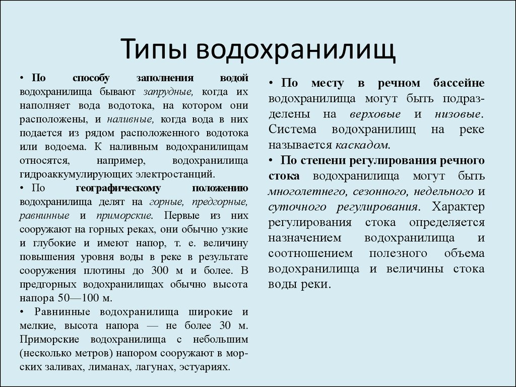 Регулирующий характер. Типы водохранилищ. Типы водохранилищ и их классификация. Типы регулирования водохранилища. Типизация водохранилище.