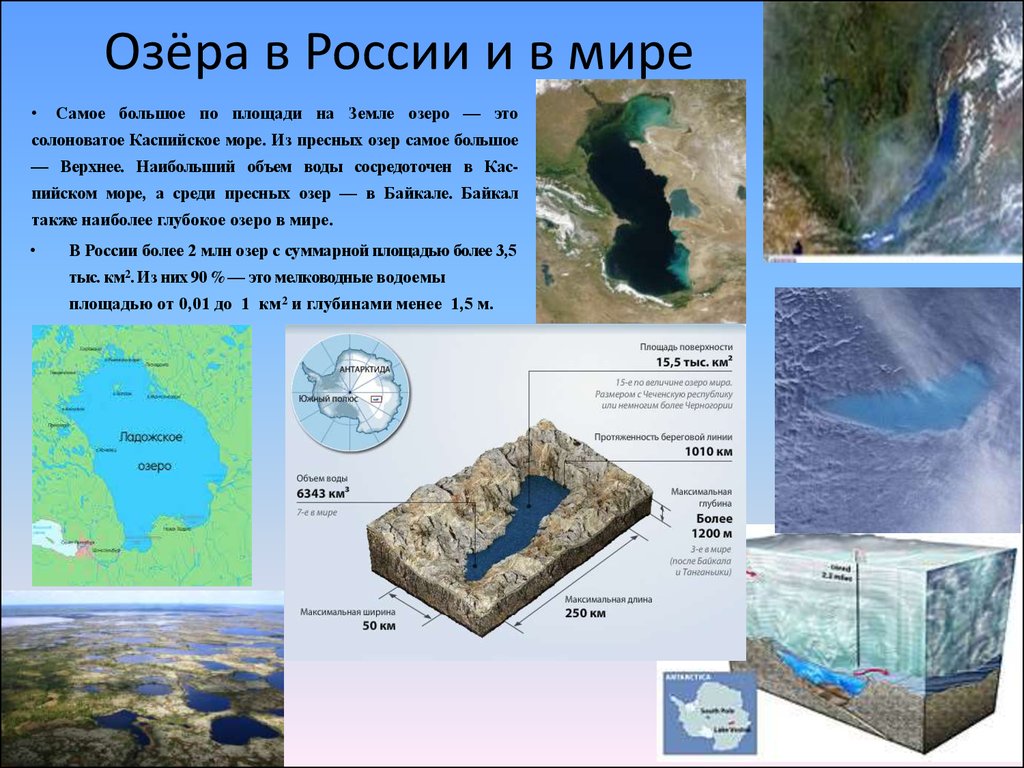 Какое озеро на земле. Самое большое рзеромв мире. Самое крупное озеро на земле. Самые большие озёра земли. Самое большое озеро.