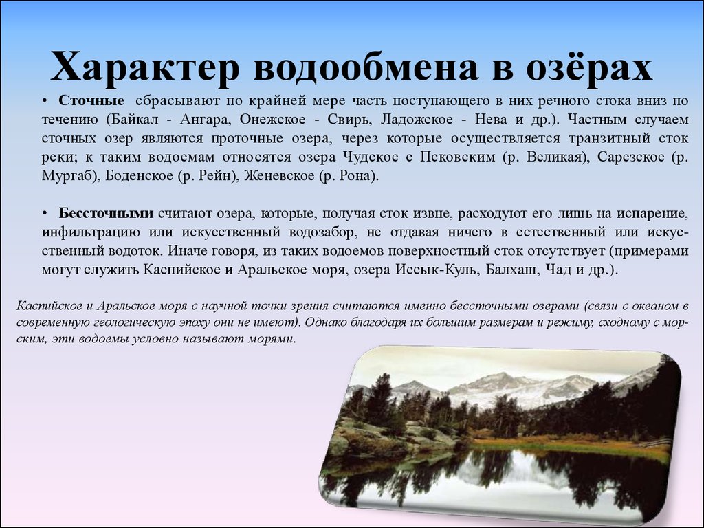 Какое озеро имеет. Сточные озера характер водообмена. Водообмен в озере. Характеру водообмена (сточные и бессточные). Классификация озер по характеру водообмена.