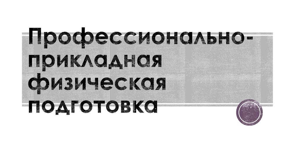 Профессионально Прикладная Физическая Культура Реферат