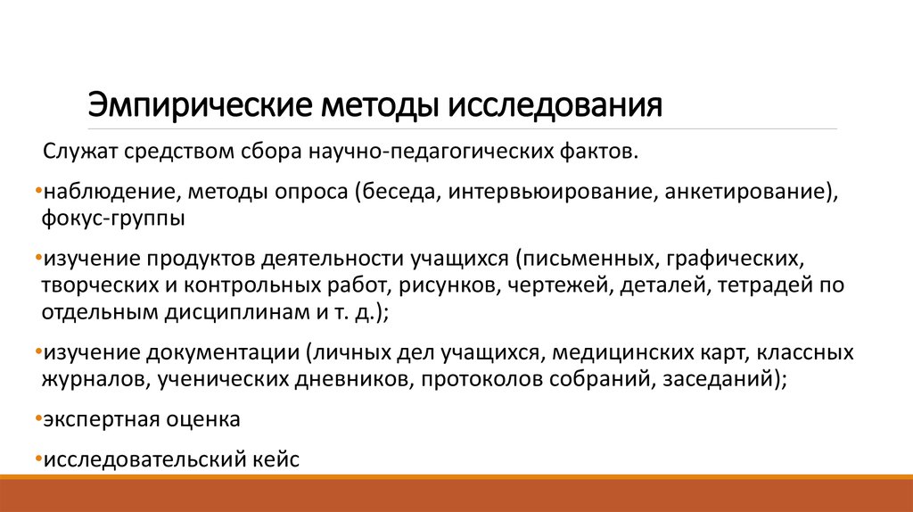 Методология эмпиризма. Эмпирические методы исследования. Метод эмпирического пед исследования. Опрос это эмпирический метод исследования. Методы эмпирические методы исследования.