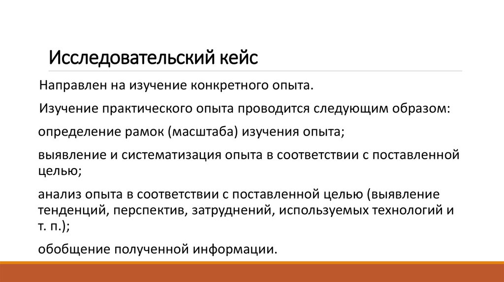 Направлены на изучение. Исследовательский кейс это. Научно исследовательские кейсы. Исследовательский кейс пример. Исследовательский проект кейс.