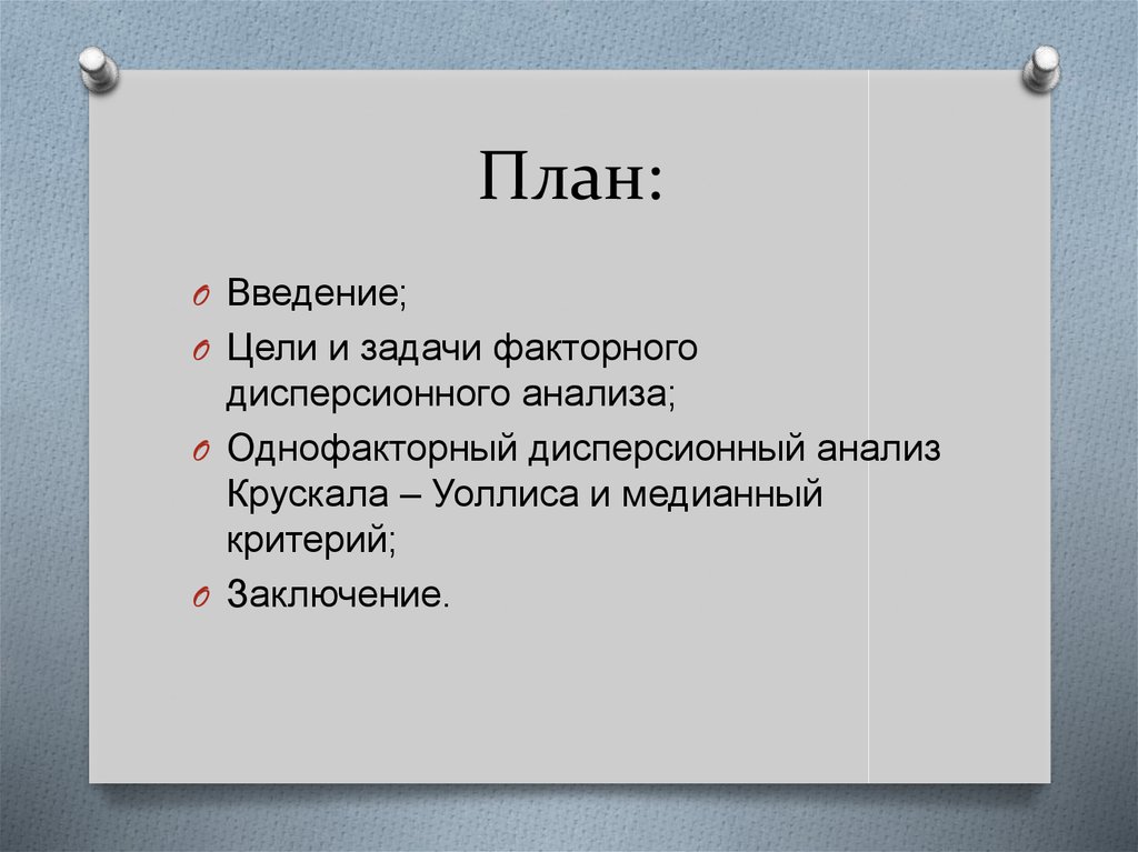 Критерии вывод. Введение цели и задачи. Дисперсионный анализ цели и задачи. План введения. Анализ Крускала Уоллиса.