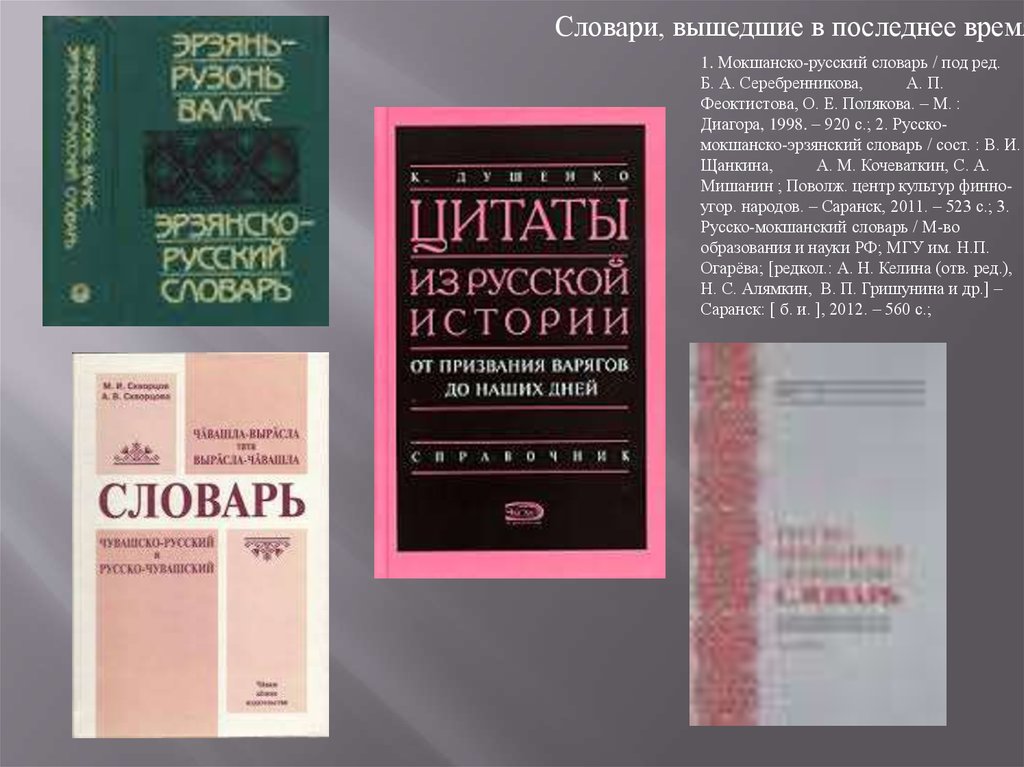 Эрзянский переводчик. Мокшанско-русский словарь. Мокшанский словарь. Русско Мокшанский словарь. Эрзянский язык словарь.