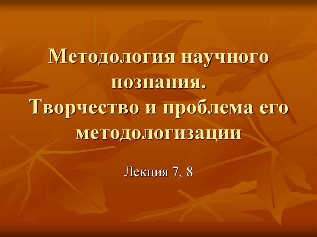 Познание и творчество. Методология научного творчества. Проблемы методологии научного творчества. Творчество и научное познание. Общая методология научного творчества пример.