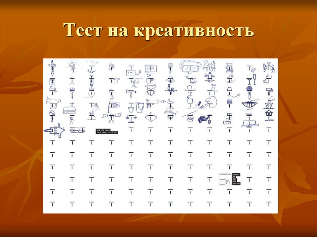 Тест креативных. Тест на креативность. Тест на креативное мышление. Тесты на креативность и творческие способности. Методики креативности.