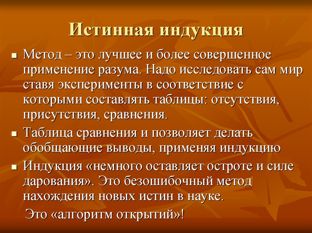 Индукция метод. Истинная индукция. Пример истинной индукции. Учение об истинной индукции. Истинная индукция Бэкона.