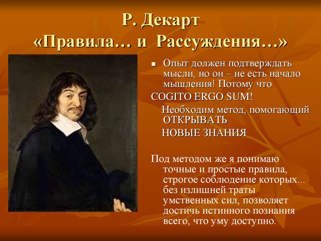 Декарт метод познания. Декарт познание. Опыт Декарта. Декарт размышления. Р Декарт презентация.