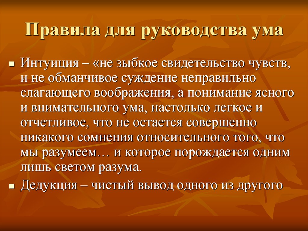 Р Декарт правила для руководства ума. Правила для руководствамума. Правила для руководства УМК. Правило для руководства ума.