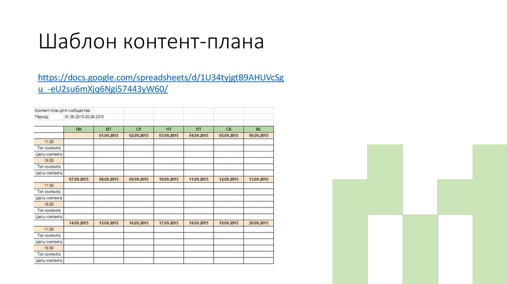 Контент план гугл таблицы