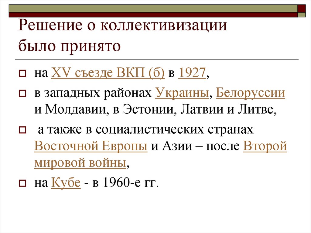 Решение советского. 15 Съезд о коллективизации. Когда был взят курс на коллективизацию. Курс на коллективизацию был провозглашён на XV съезде ВКП. Где и когда было принято решение о начале коллективизации.