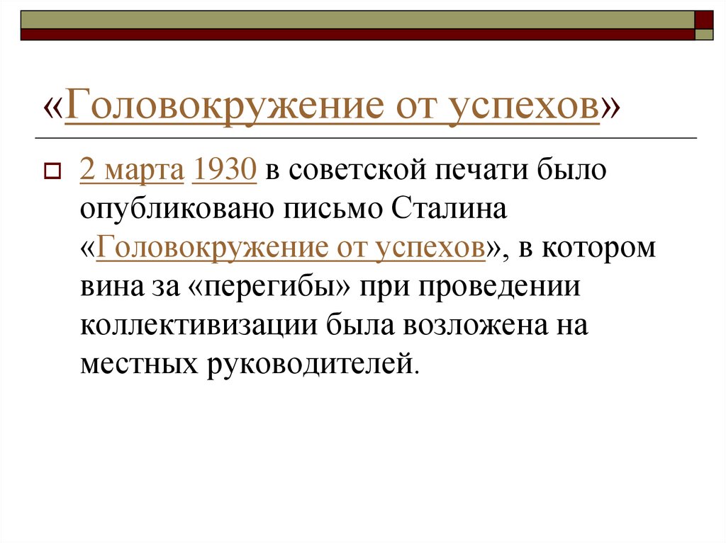 Статья сталина головокружение от успехов год. Головокружение от успехов кратко. Последствия головокружения от успехов. Цель публикации головокружение от успехов. Головокружение от успехов 1930.