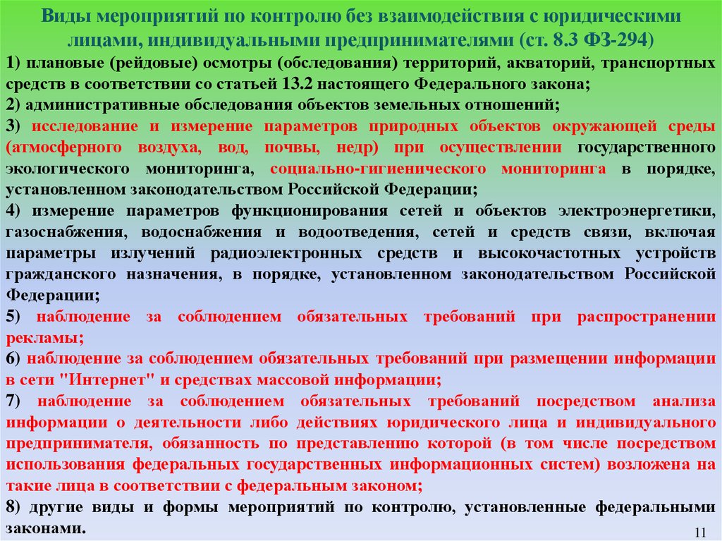 Рейдовый осмотр. Мероприятия государственного контроля. Контроль без взаимодействия. Высокочастотные устройства гражданского назначения. Плановые рейдовые осмотры ФЗ 294 это.