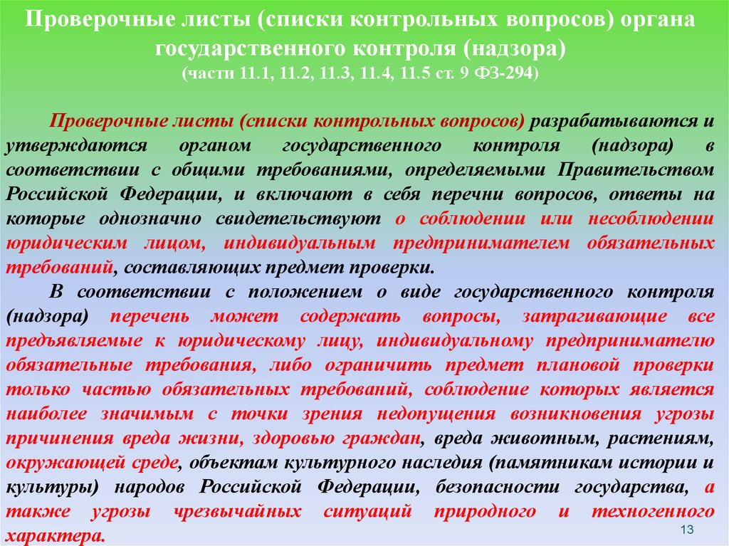 Список проверочных листов. Проверочные листы (списки контрольных вопросов. Проверочный лист. Перечень контрольно-надзорных органов. Проверочный лист контрольной надзорной деятельности.