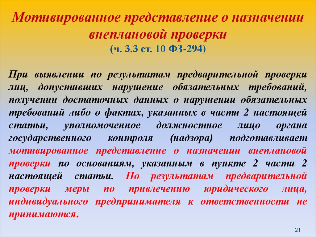 Представление должностного лица. Мотивированное представление. Мотивированное представление о назначении внеплановой. Мотивированное представление о проведении контрольного мероприятия. Мотивированное представление образец.