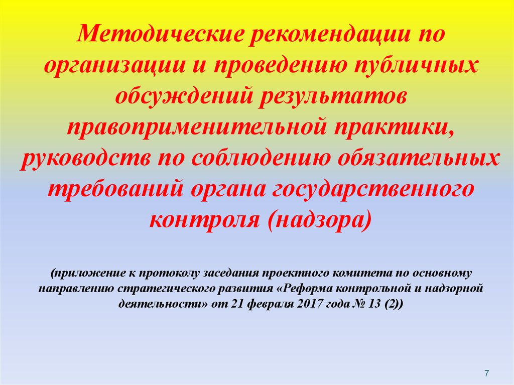 Формы публичных обсуждений. Рекомендации по соблюдению обязательных требований. Руководство по соблюдению обязательных требований. Формы государственного контроля надзора. Правоприменительная практика это.