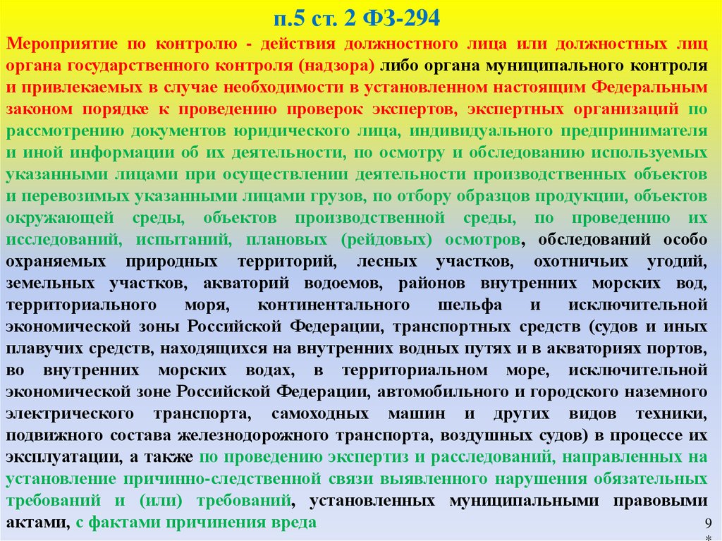 Контроль действий. Действия по контролю. Формы проверок 294 ФЗ. Виды муниципального контроля 294. Виды гос контроля 294 ФЗ.