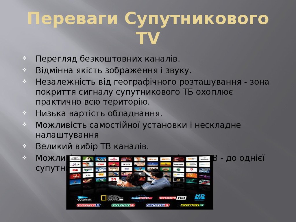 Переваги Супутникового TV