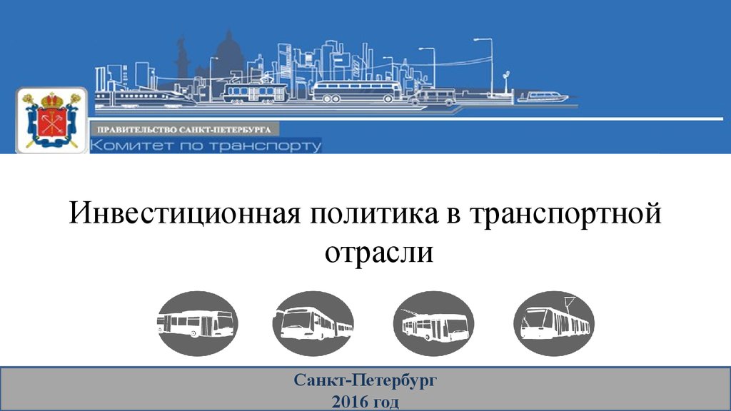 Политика петербург. Транспортная отрасль СПБ НПА.