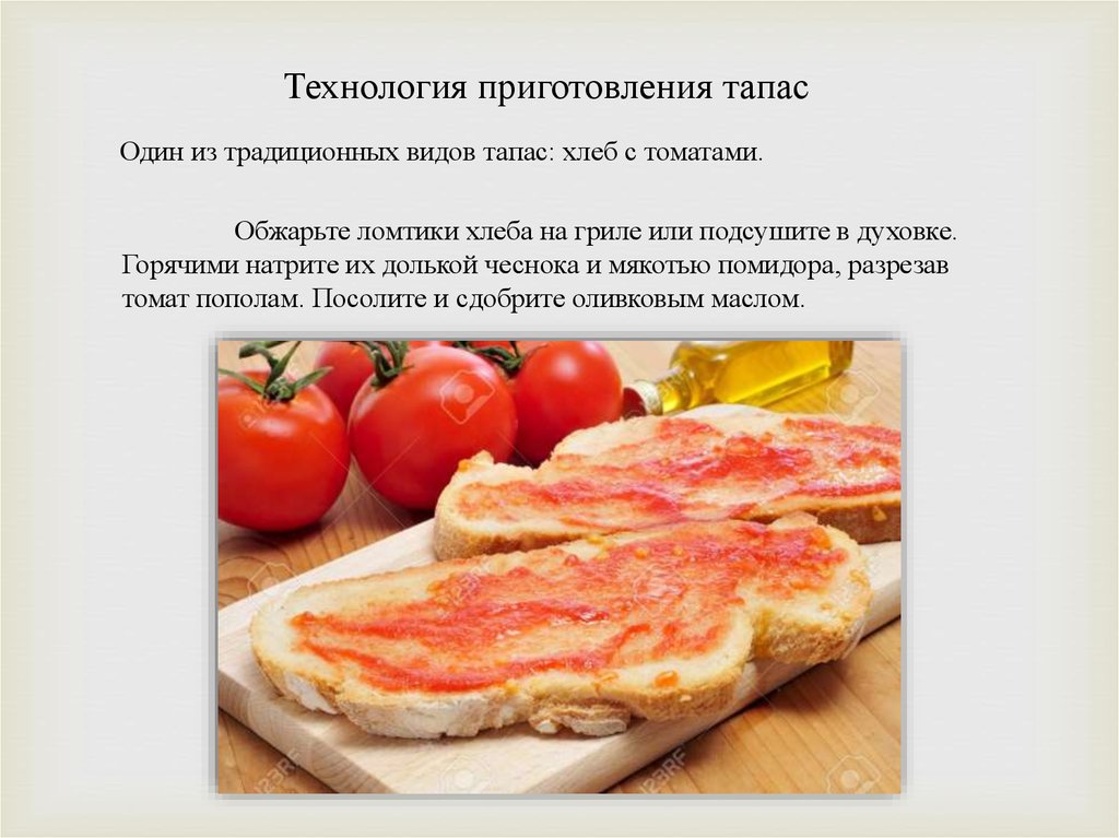 Тапас технологическая карта