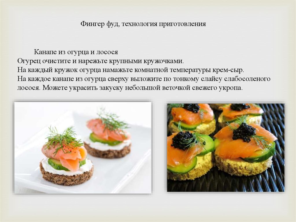 Фингер фуд с паштетом из куриной печени технологическая карта