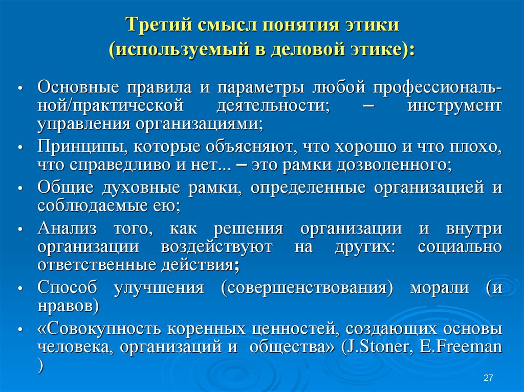 Смысл понятия система. Понятие этики. Концепции этики. Принципы этики управления. Основное понятие этики.