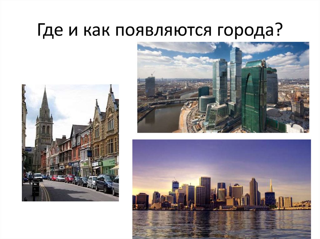 Как появились города.