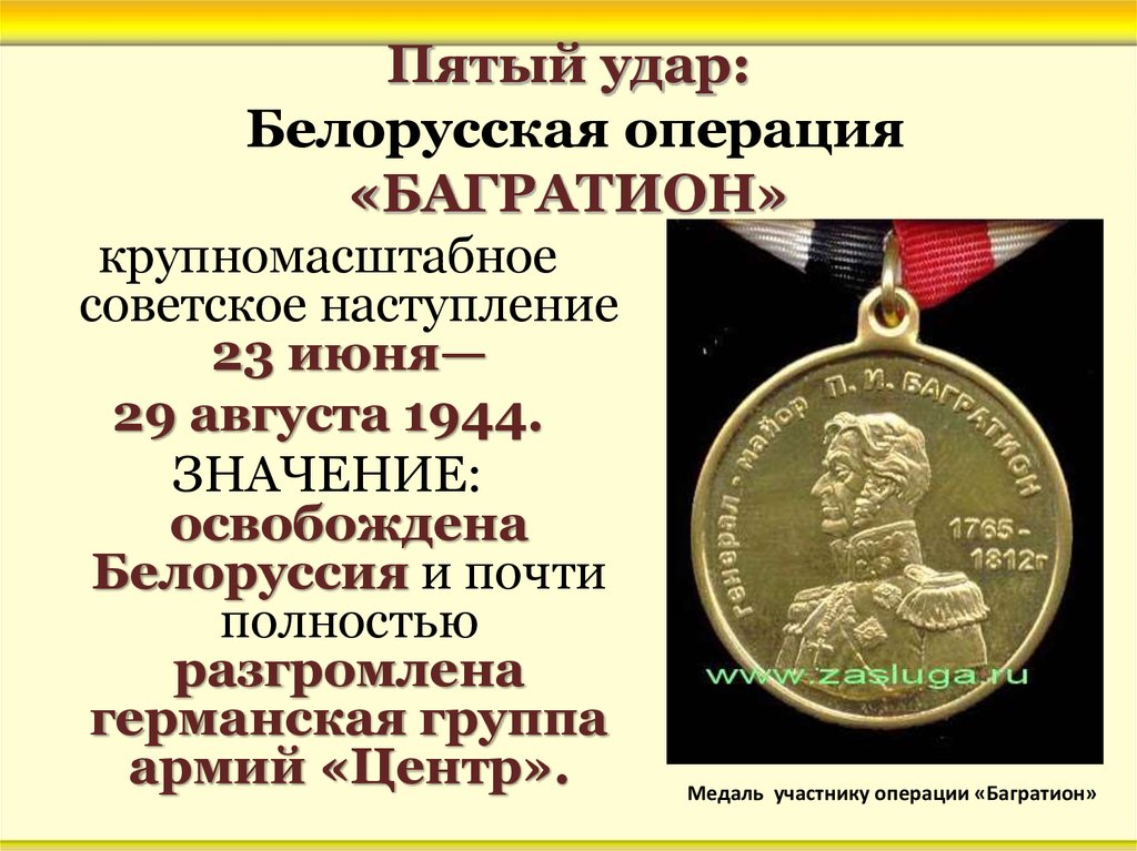 1 белорусский фронт в операции багратион. 23 Июня началась белорусская наступательная операция «Багратион». Белоруссия 1944 Багратион. Белорусская операция 23 июня 29 августа 1944. Белорусская операция Багратион.