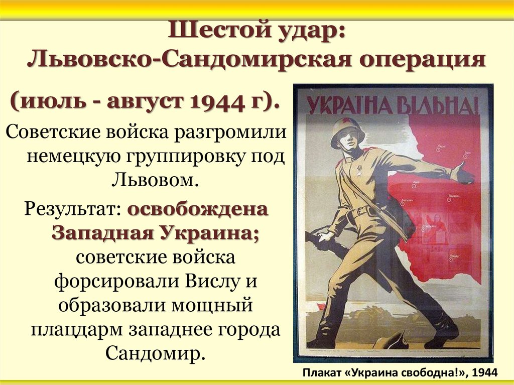 Операция сталина. Шестой удар Львовско-Сандомирская операция. Львовско - Сандомирская операция (1944 г).. Львовско-Сандомирская операция (13 июля — 29 августа 1944). Львовско-Сандомирская операция 1944 итоги.