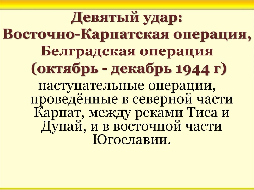 Восточно карпатская операция 1944 карта