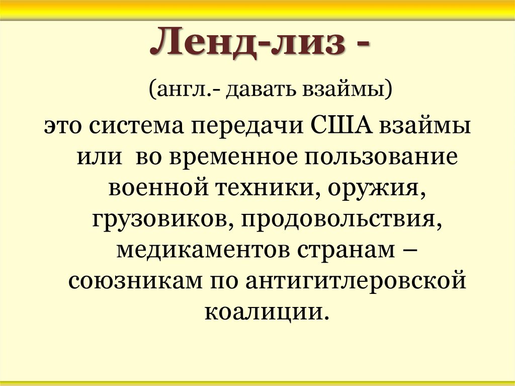 Ленд лиз в годы великой отечественной войны презентация