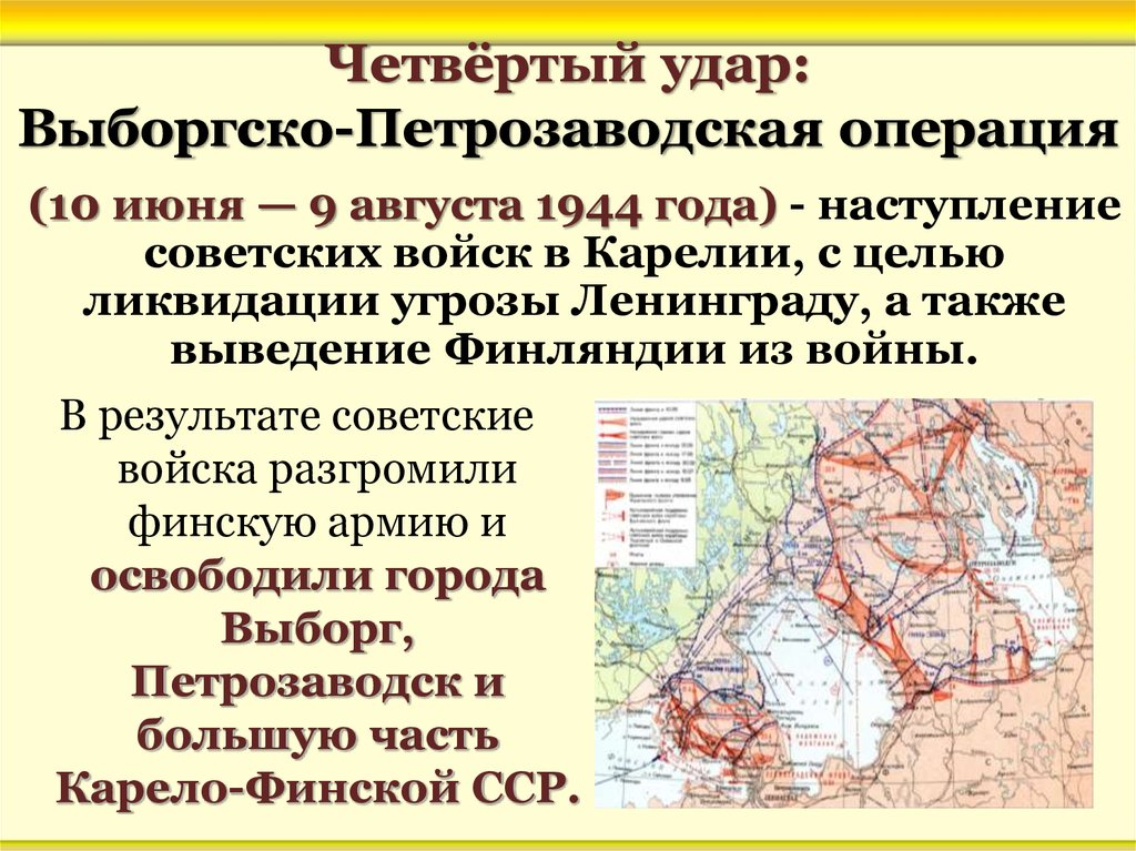 Первый сталинский удар какой город. 10 Июня 1944 Выборгско-Петрозаводская операция. Петрозаводская наступательная операция 1944. Десять сталинских ударов операции. Выборгская наступательная операция (10 июня — 20 июня 1944 г).